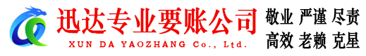 济宁迅达讨账公司